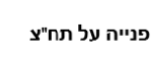 פנייה על תח''צ