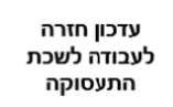 עדכון חזרה לעבודה לשכת התעסוקה